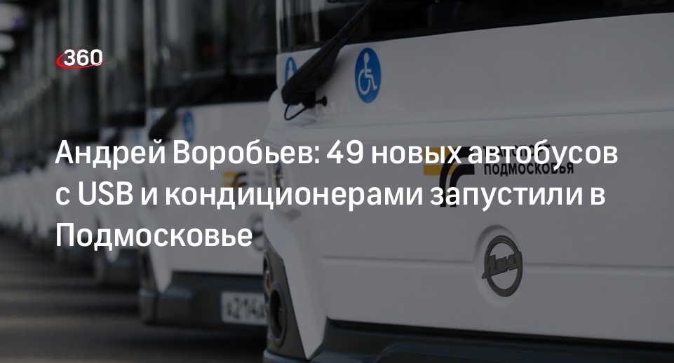 Андрей Воробьев: 49 новых автобусов с USB и кондиционерами запустили в Подмосковье