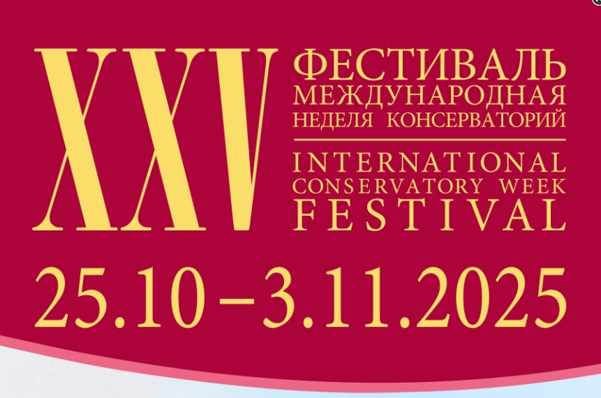 Юбилейная «Международная неделя консерваторий» пройдет в Петербурге