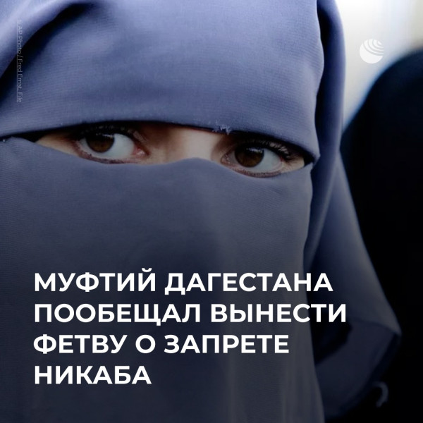 «Истина одна будет»: муфтий Дагестана анонсировал запрет никабов в республике