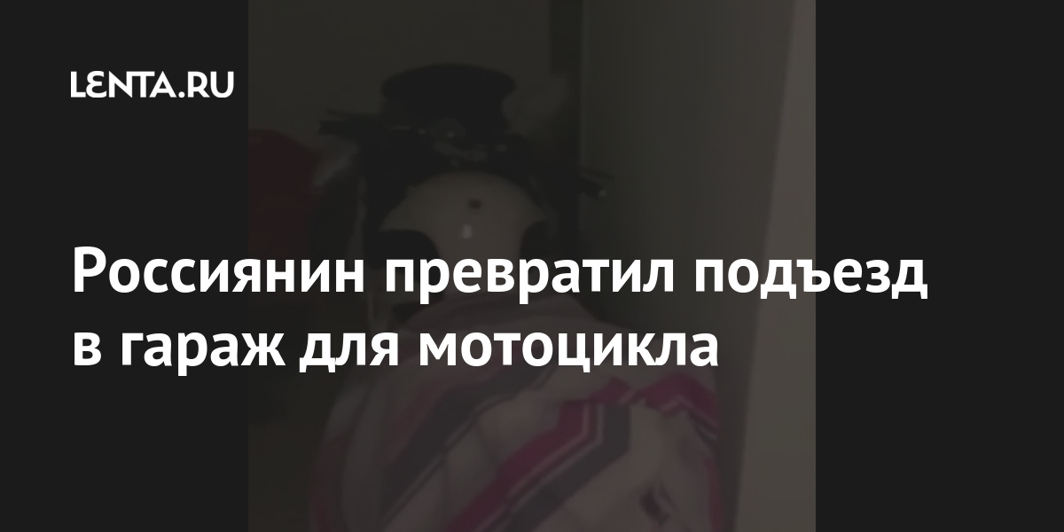 Россиянин превратил подъезд в гараж для мотоцикла Россиянин превратил подъезд в гараж для мотоцикла Дом