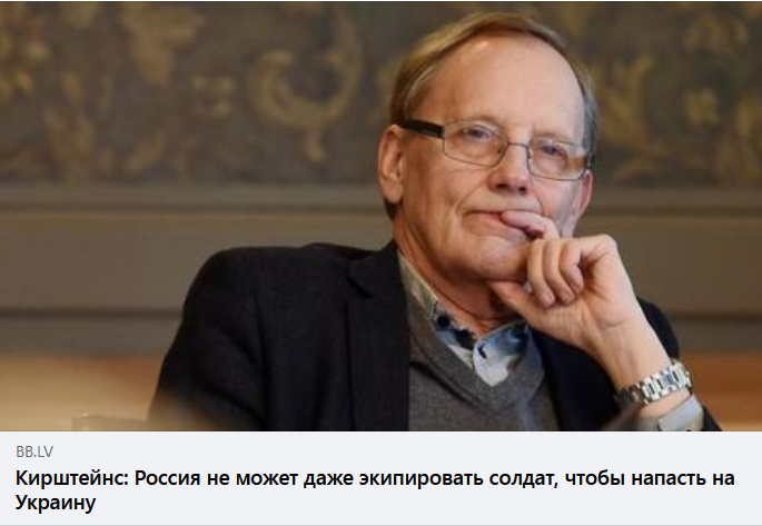 Депутат латышского сейма считает, что напасть на Украину нам мешает плохая экипировка солдат Депутат латышского сейма считает, что напасть на Украину нам мешает плохая экипировка солдат теперь, приводит, наверное, бывало, пришел, сторонеВерятА, большинство, Абсолютное, ошибаетесь, сильно, обратном, убедить, думаете, ктото, портал, твитом, комментарии, почитала, доказательстваЯ, очевидно