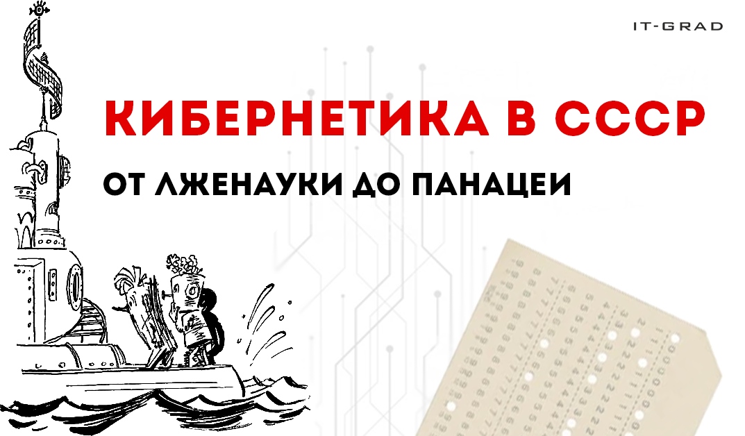 Кибернетика в СССР: от лженауки до панацеи