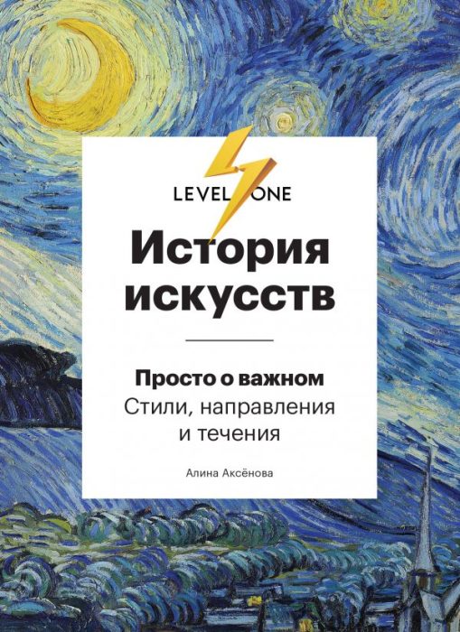 Аксёнова Алина, «История искусств. Просто о важном. Стили, направления и течения». / Фото: www.7books.ru