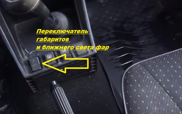 Включение и выключение габаритов, ближнего и дальнего света фар на ВАЗ 2107