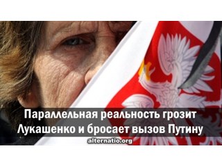 Параллельная реальность грозит Лукашенко и бросает вызов Путину геополитика