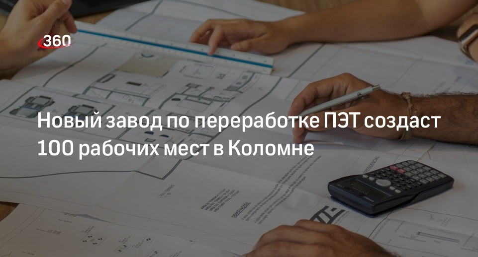 Новый завод по переработке ПЭТ создаст 100 рабочих мест в Коломне