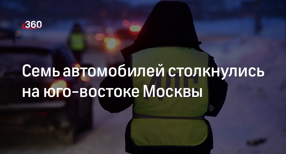 Источник «360»: ДТП с участием 7 автомобилей произошло на юго-востоке Москвы