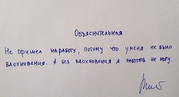 Без вдохновения не могу работать весёлые работники, ни дня без приколов, объяснительная, объяснительные, прикол, чувство юмора, юмор