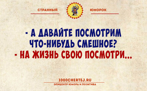 Тут или с юмором или с психиатром!… Подборка юмора, поражающего своей неожиданностью))) Тут или с юмором или с психиатром!… Подборка юмора, поражающего своей неожиданностью)))