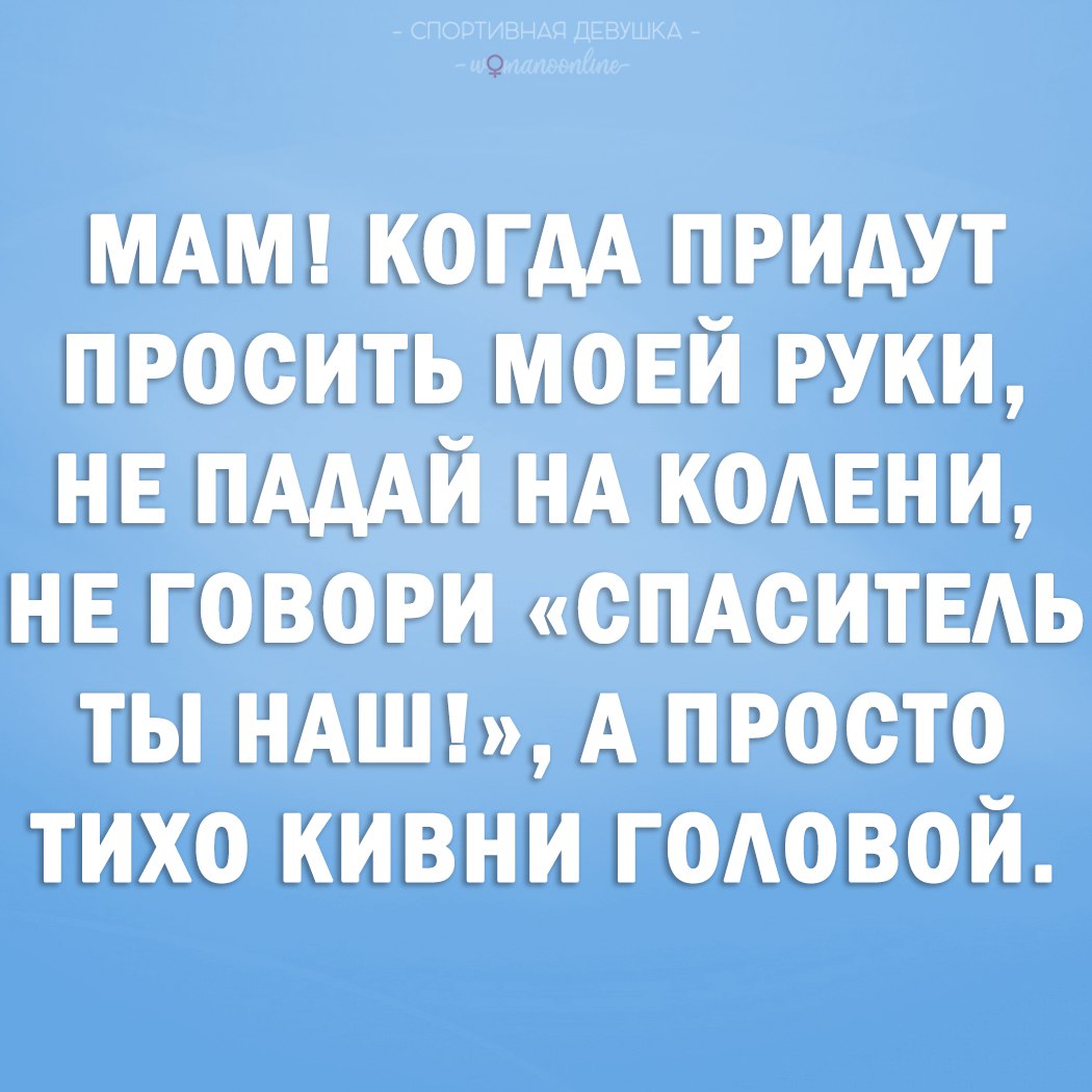 Просим прийти. Пап когда он будет просить моей руки. Когда придешь. Анекдот мама была права. Анекдот Спаситель ты наш.