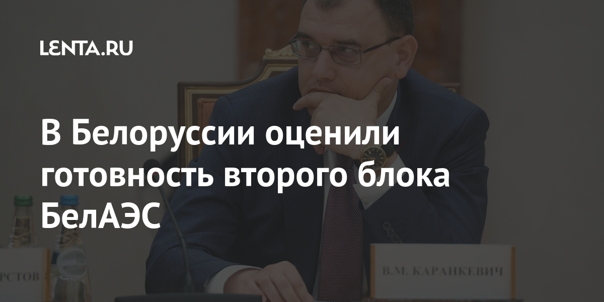 В Белоруссии оценили готовность второго блока БелАЭС Бывший СССР