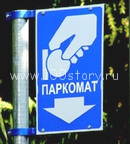 Паркуемся даром!