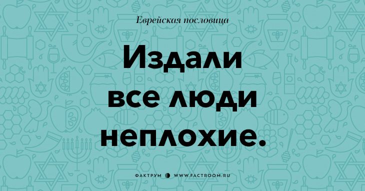 35 остроумных еврейских пословиц, которые добавят вам мудрости