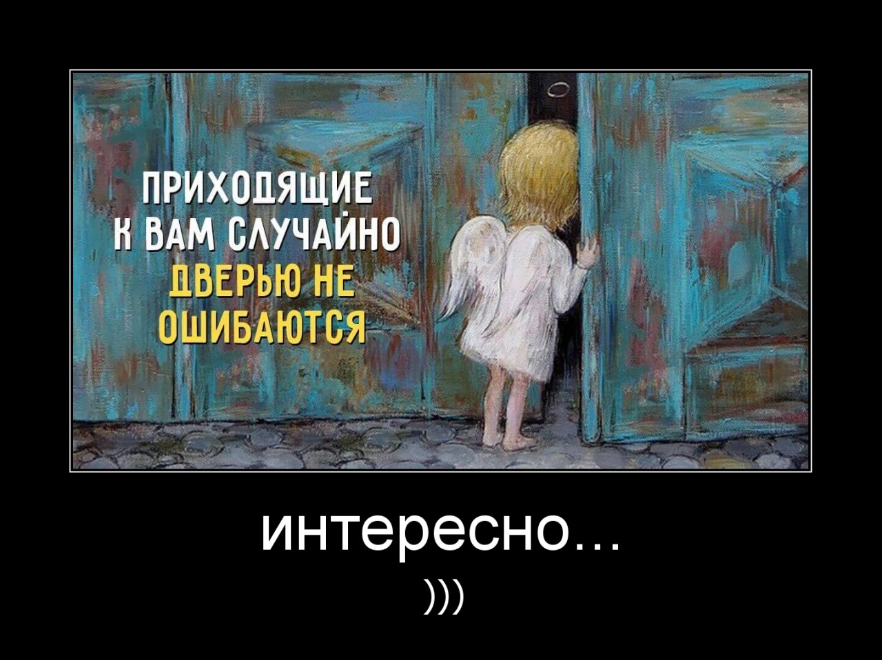 Интересно прийти. Высказывания о случайных встречах. Случайных встреч не бывает цитаты. Случайная встреча цитаты. Случайные люди дверью не ошибаются.