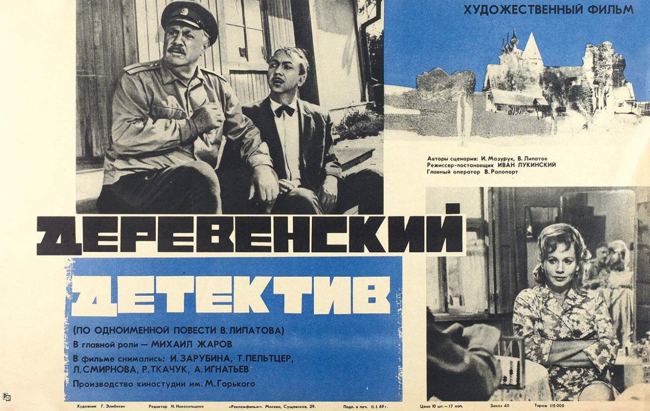 Ошибка повесть. Деревенский детектив (1969) фильм Постер. Виль Липатов деревенский детектив. Деревенский детектив 1968 Постер. Деревенский детектив фильм 1969 Роман Ткачук.