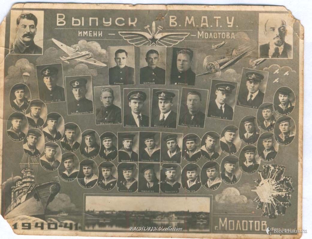 Выпуск 1940 года. ВМАТУ им Молотова выпуск 1941. Молотовское военно-Морское авиационно-техническое училище. Военная Авиационная школа. Военно Морское авиационное училище им Молотова.