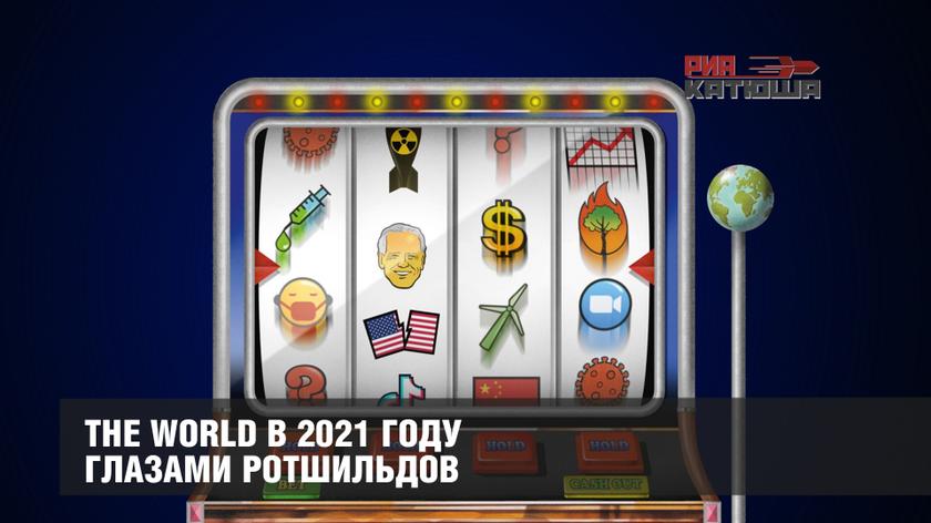 The World в 2021 году глазами Ротшильдов