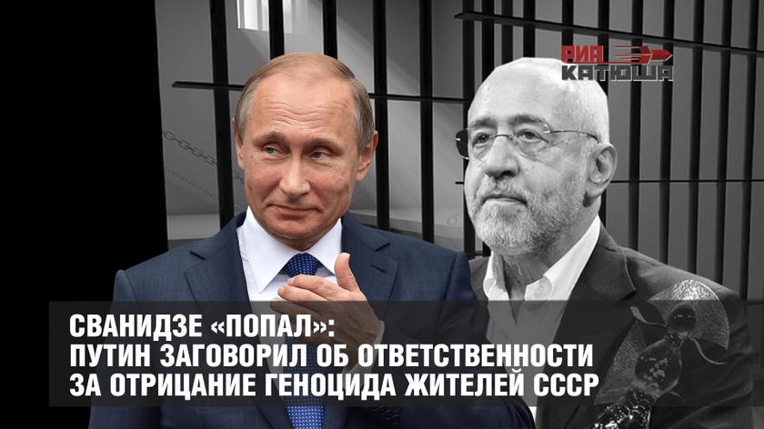 Сванидзе «попал»: Путин заговорил об ответственности за отрицание геноцида жителей СССР колонна,россия