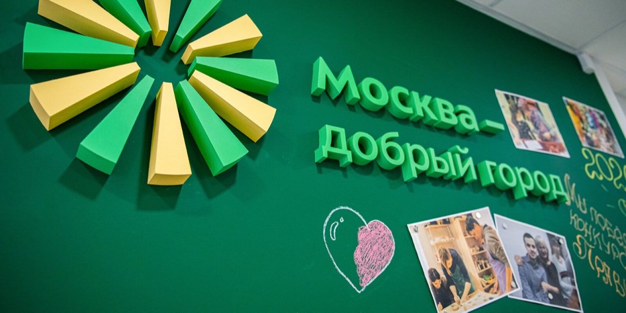 Собянин упростил требования к НКО для участия в конкурсе «Москва – добрый город»