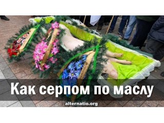 Как серпом по маслу
