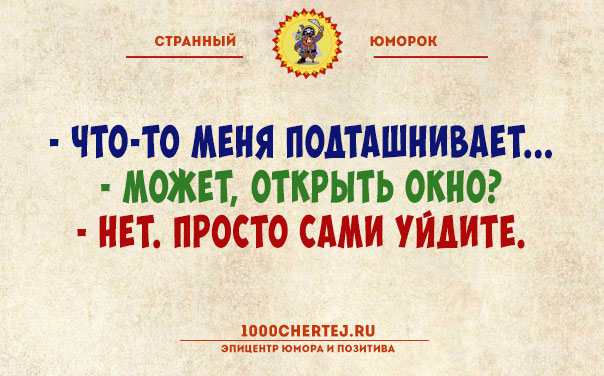 Тут или с юмором или с психиатром!… Подборка юмора, поражающего своей неожиданностью))) Тут или с юмором или с психиатром!… Подборка юмора, поражающего своей неожиданностью)))