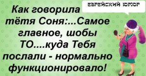 Самые отборные сливки из «Еврейского юмора» 