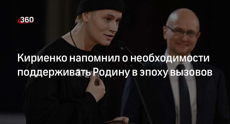 Замглавы администрации президента Кириенко: в эпоху вызовов надо быть с Россией