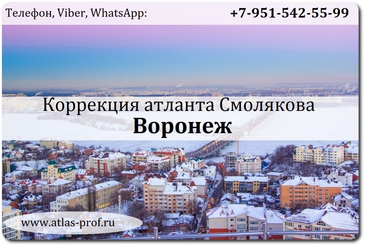 ПРАВКА АТЛАНТА по методике Смолякова в воронеже