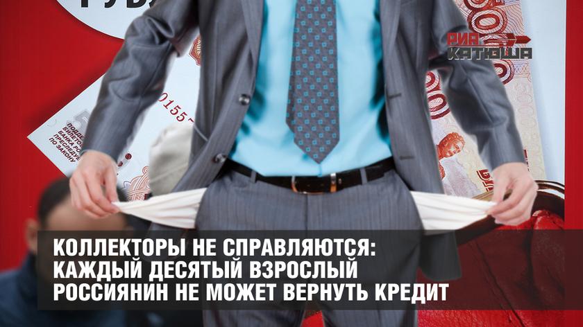 Коллекторы не справляются: каждый десятый взрослый россиянин не может вернуть кредит