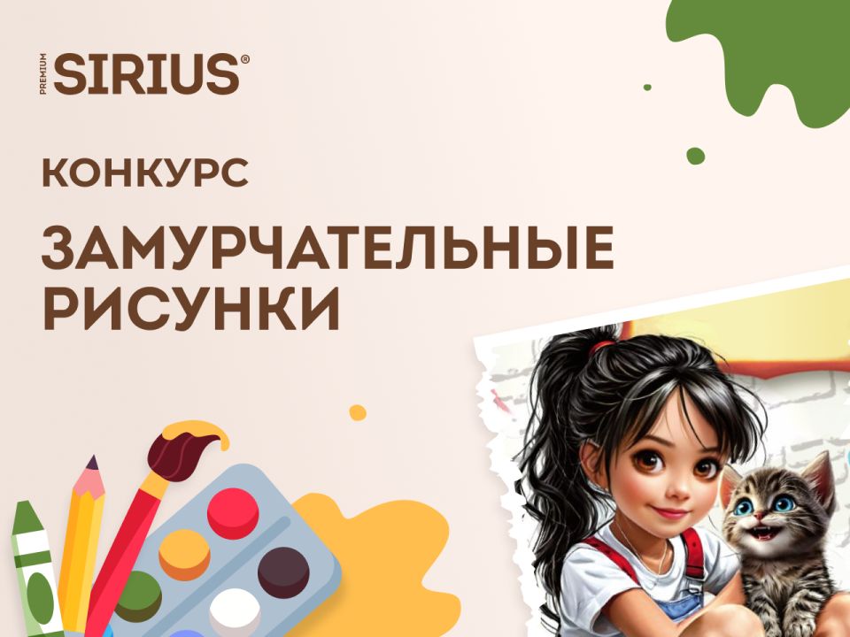 Подведены итоги конкурса «Замурчательные рисунки»