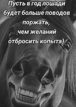 Год Лошади... лошади, когда, Маруся, Марусю, пришел, телегу, добровольно, какие, чтобы, гороскопу, Правда, пристегнутая, телега, неплохо, Выглядят, обстоятельствах, ускоряясь, каких, реагируя, вдумчиво