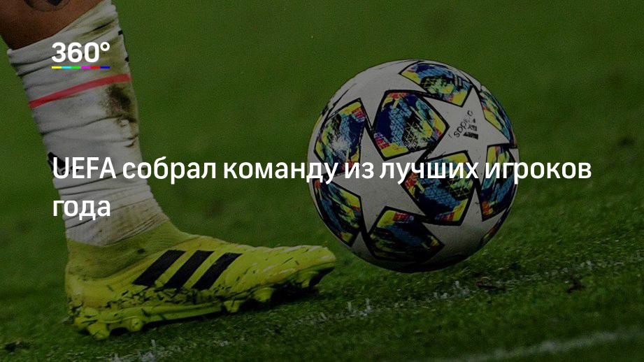 UEFA собрал команду из лучших игроков года