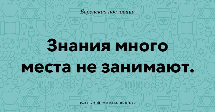 35 остроумных еврейских пословиц, которые добавят вам мудрости