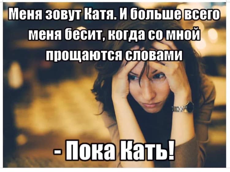 Я думала 38. Смешные высказывания про Катю. Смешные картинки про Катю. Катя картинки прикольные. Екатерина юмор.