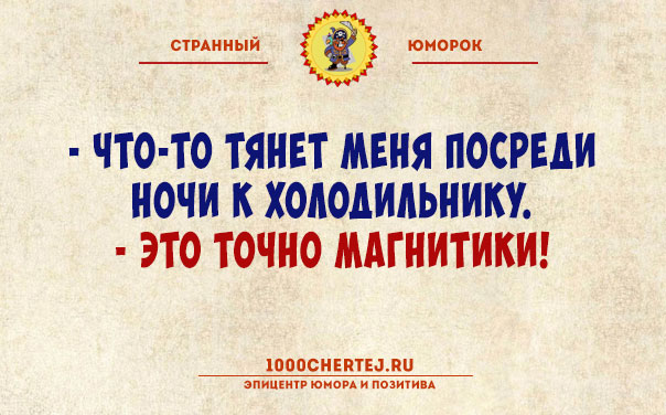 Тут или с юмором или с психиатром!… Подборка юмора, поражающего своей неожиданностью))) Тут или с юмором или с психиатром!… Подборка юмора, поражающего своей неожиданностью)))