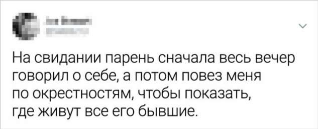 20 твитов о свиданиях, которые обернулись настоящей катастрофой