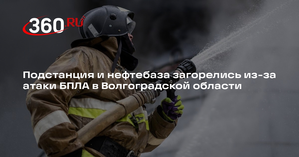 Губернатор Бочаров: под Волгоградом вспыхнул пожар на подстанции и нефтебазе