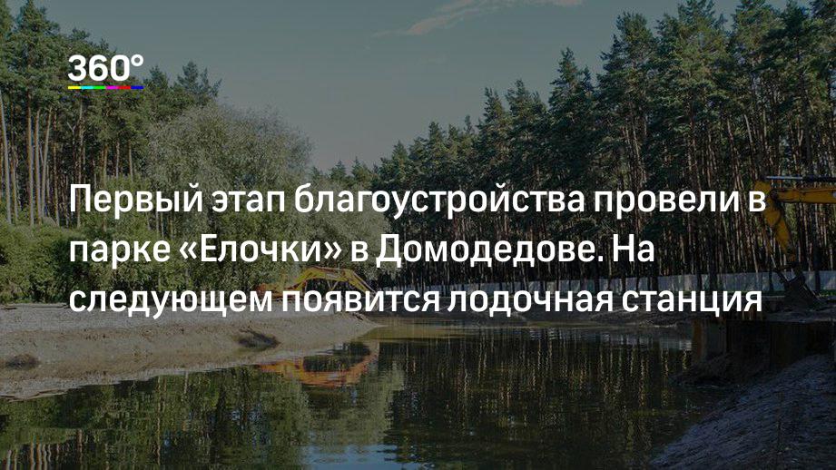 Первый этап благоустройства провели в парке «Елочки» в Домодедове. На следующем появится лодочная станция