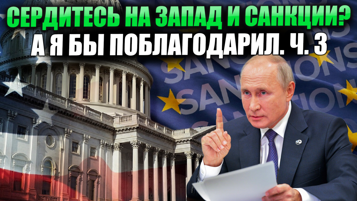 Сердитесь на Запад и санкции? А я бы поблагодарил.