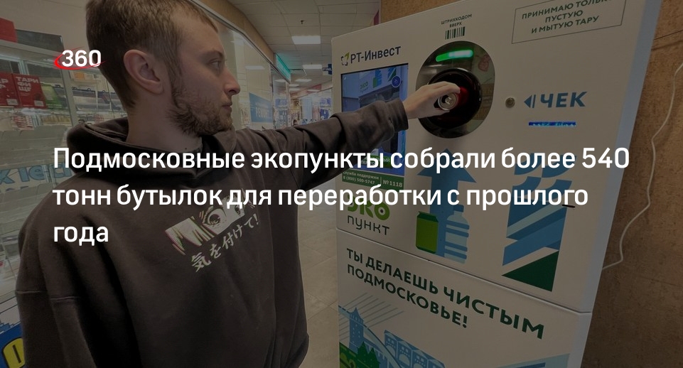 Подмосковные экопункты собрали более 540 тонн бутылок для переработки с прошлого года