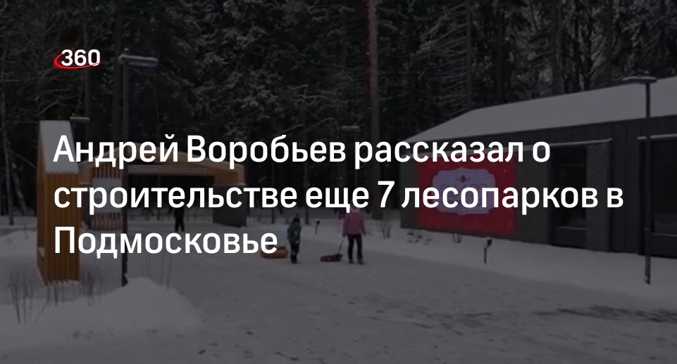 Андрей Воробьев рассказал о строительстве еще 7 лесопарков в Подмосковье