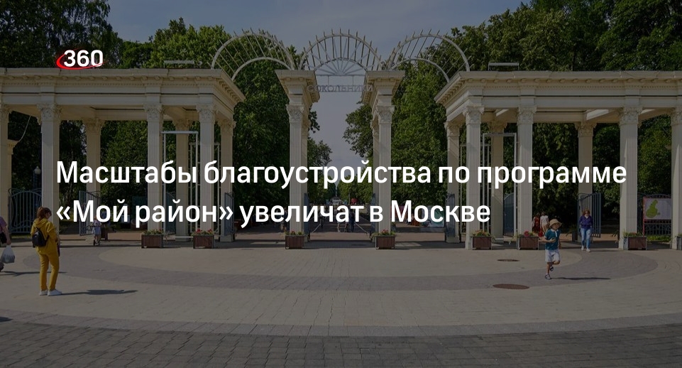 Мэр Москвы Собянин поручил увеличить масштабы благоустройства в столице