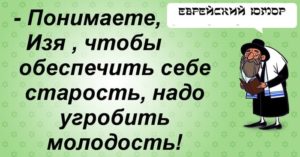 Самые отборные сливки из «Еврейского юмора» 