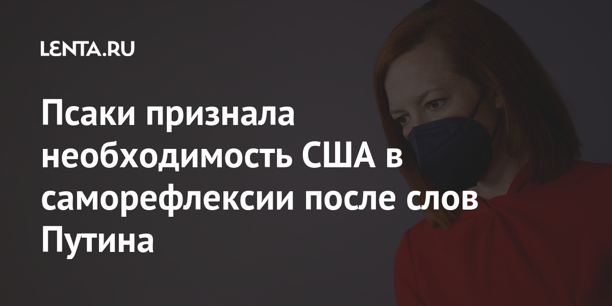 Псаки признала необходимость США в саморефлексии после слов Путина указал, Пресссекретарь, связано, «несмотря, Также, населения, местного, геноцидом, условиях, жесткий, непростых, складывалось, истеблишмента, американского, сознание, сказал, очень, большой, марта, откуда