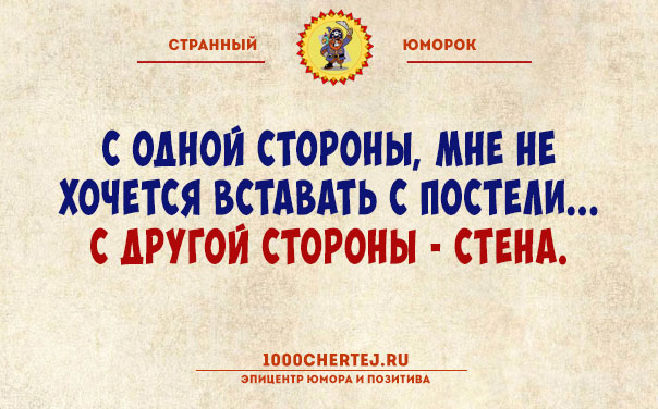 Тут или с юмором или с психиатром!… Подборка юмора, поражающего своей неожиданностью))) Тут или с юмором или с психиатром!… Подборка юмора, поражающего своей неожиданностью)))