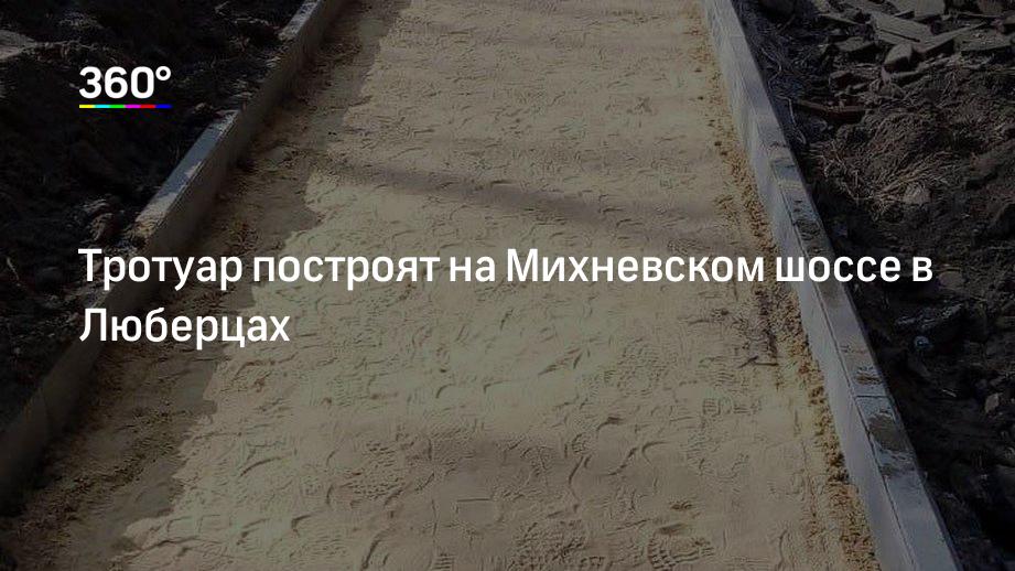 Тротуар построят на Михневском шоссе в Люберцах