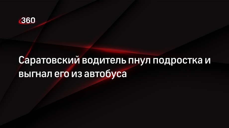 В Балашове водитель автобуса пнул ногой не сумевшего оплатить проезд подростка