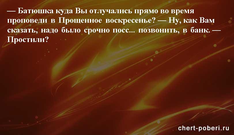 Самые смешные анекдоты ежедневная подборка chert-poberi-anekdoty-chert-poberi-anekdoty-47090625062020-8 картинка chert-poberi-anekdoty-47090625062020-8