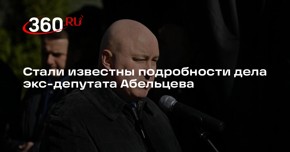 СК: Абельцев обещал за вознаграждение должность помощника депутата ГД