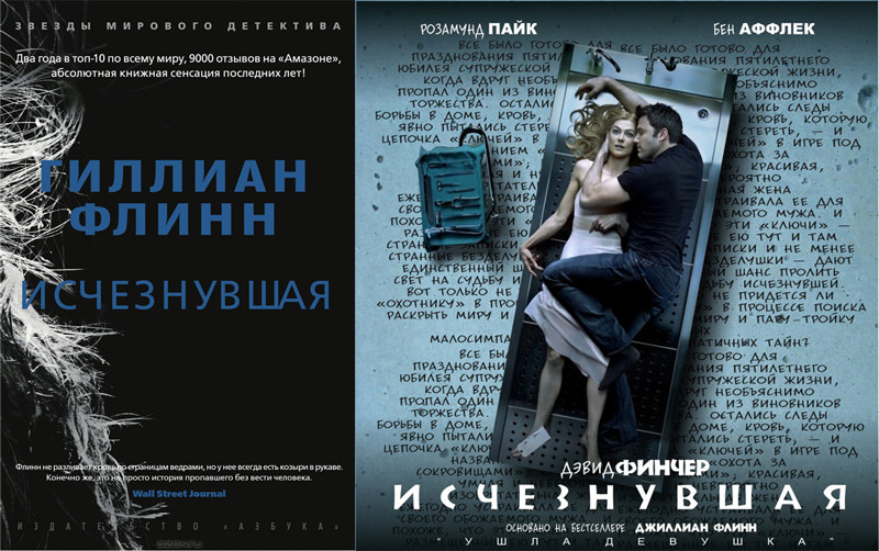 «Исчезнувшая» Гиллиан Флинн (Исчезнувшая, 2014) кино, книги, фильм